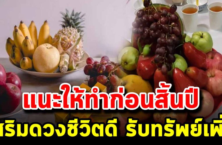 แนะ ให้ทำก่อนสิ้นปีนี้ ขอขมาเจ้าที่ในบ้าน เสริมชะต า