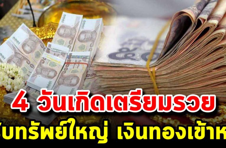 4 วันเกิดมีดว งรวย เตรียมรับทรัพย์ รับเงิน เข้า กระเป๋า