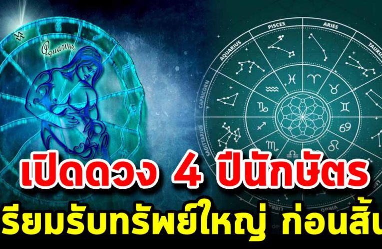 เปิด 4 ปีนักษัตร เตรียมตัวรับเ งิ น โชคใหญ่กำลังเข้าหา