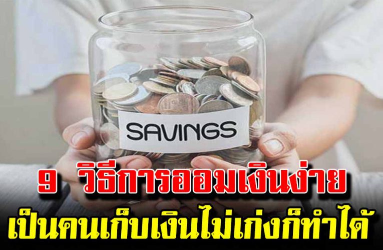 9 วิธีการออมเงินง้ายง่าย เป็นคนเก็บเงินไม่เก่งก็ทำได้