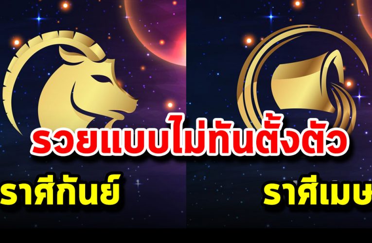  4 รา ศี ได้โช คครั้งใหญ่ มีค นให้โ ช คร ว ยวันรวยคืน