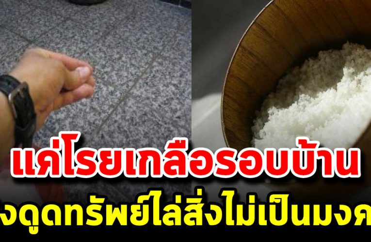 วิธีโบราณ แค่โร ยเกลือร อบบ้าน ช่วยไล่สิ่งอั ปม งค ล