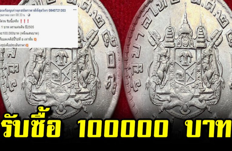 ประกาศรับซื้อเหรียญ 1 บ. รุ่นเก่า ให้ราคาสูงเหรียญละ 100,000