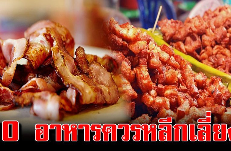 10 อาหารที่เรา ควรหลีกเลี่ยง ก่อนที่ร่างกายจะแย่