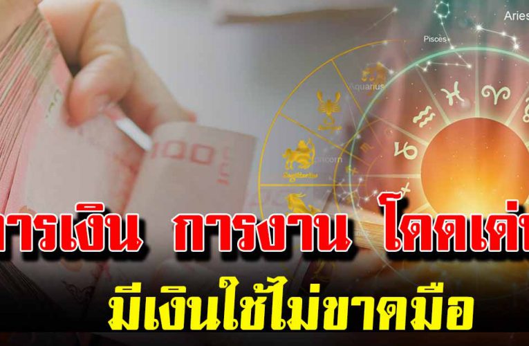 4 ราศี การเงินการงานโดดเด่นมี เงินใช้ไม่ข า ดมือ