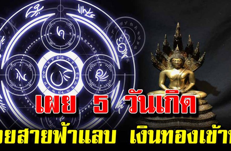 เผยวันเกิด มีเ ก ณฑ์เ งิ นท องไห ลมาเท มาไม่ข า ดสาย รับทรัพย์ก้อนโต