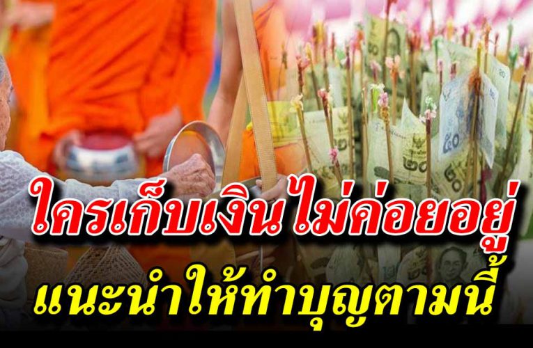 ลองทำตามนี้ วิ ธีดู คนที่เก็บเงินไม่ค่อยอยู่ ลองทำบุญช่วยเสริมโชค