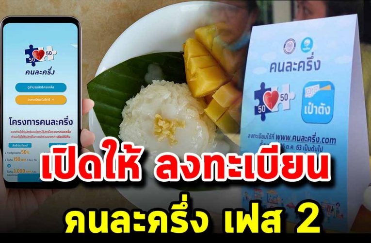 ข่าวดี โครงการ คนละครึ่ง เฟสที่ 2 เปิดให้ ลงทะเบียน