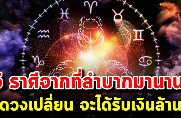 5 ราศี จากลำบ ากมานาน ต่อจากนี้ด วงเปลี่ยนจะร วยไม่รู้ตัว