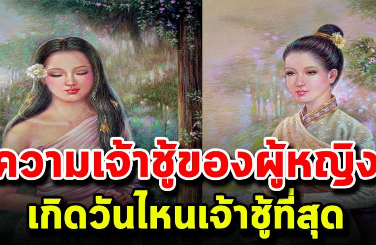 ความเจ้าชู้ของผู้หญิงทั้ง 7 วัน ผู้หญิงวันใดเจ้าชู้มากที่สุด