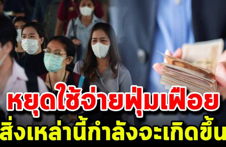 9 สิ่งนี้กำลังจะเกิดขึ้นเข้ามาแล้ว หยุดใช้จ่ายอย่ างฟุ่มเฟือยได้แล้ว