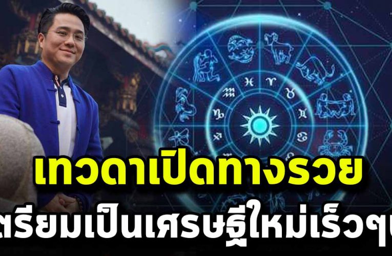 5 วันเกิ ด ปี เทวดาเปิดทาง ทำอะไรก็รวยไปหมด