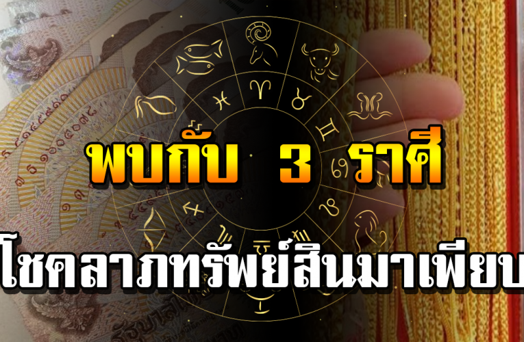 3 ราศี กำลังจะมีลาภลอยรับเต็ม รับทรัพ์ รับโชค