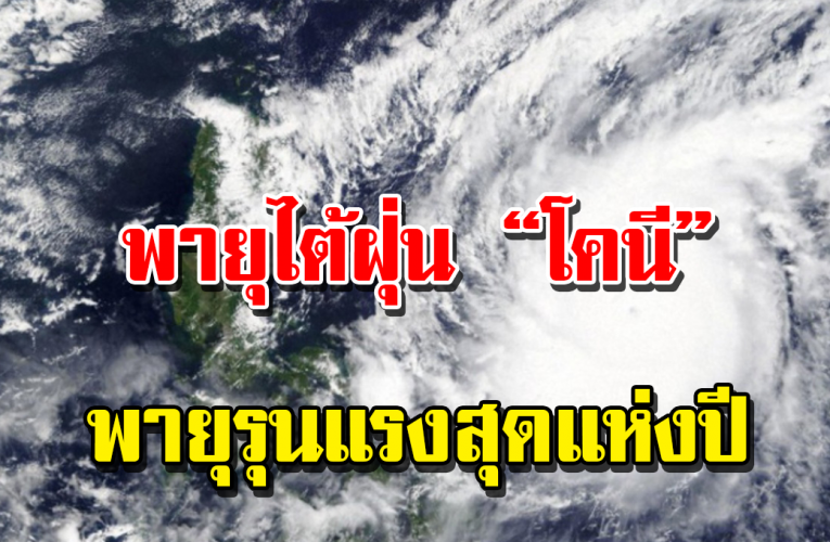 อ่วมหนัก ไต้ฝุ่น โคนี พายุรุ นแร งสุดแห่งปีขึ้นฝั่งถล่มฟิลิปปินส์แล้ว