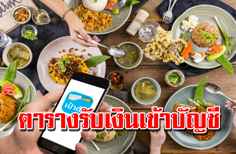 ตารางวันรับเ งิ นโอนเข้าบัญชี ร้านค้าที่เข้าร่วม คนละครึ่ง