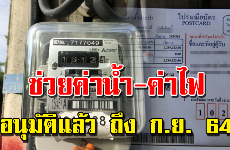 ช่วยค่าน้ำ-ค่าไฟ ถึง ก.ย. 64 ใครได้บ้างเช็กเลย