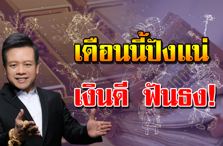 3 ราศี ดีทั้งงาน ดีทั้งเ งิ น พฤศจิกานี้ปังมาก