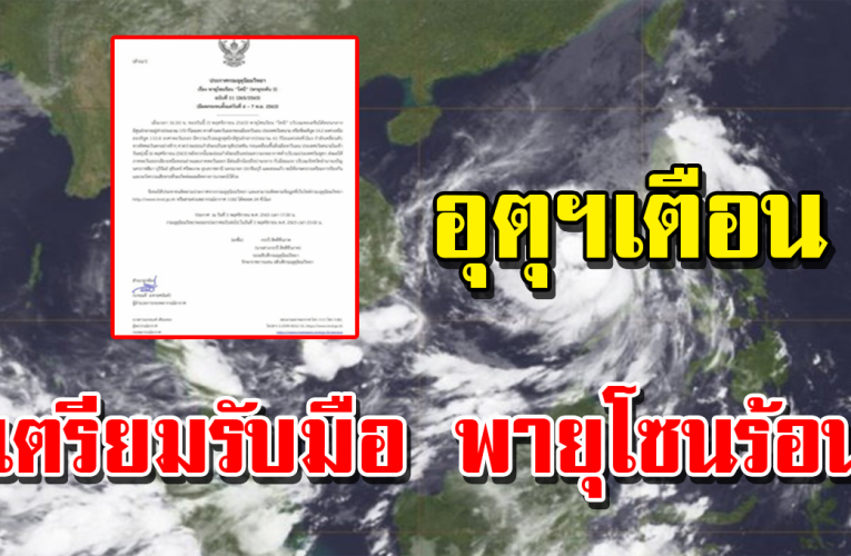 อุ ตุฯเตือน 9 จังหวัดเ ตรี ย มรั บมื อ พา ยุโซ นร้อ น