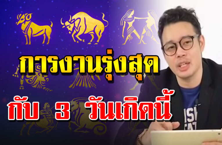 3 ดว งวันเกิ ด การงานรุ่งโรจน์ งานเด่น