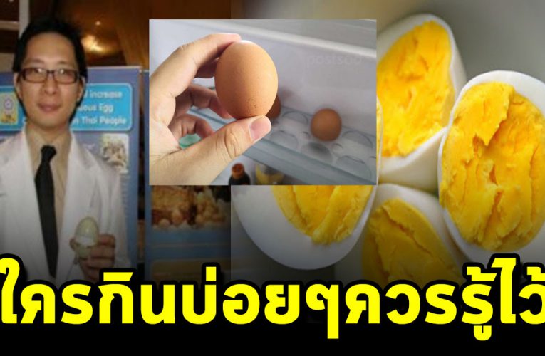 ใครชอบที่กินไข่เป็นประจำ จะส่งผลให้ร่างกายเปลี่ยนไปมาก
