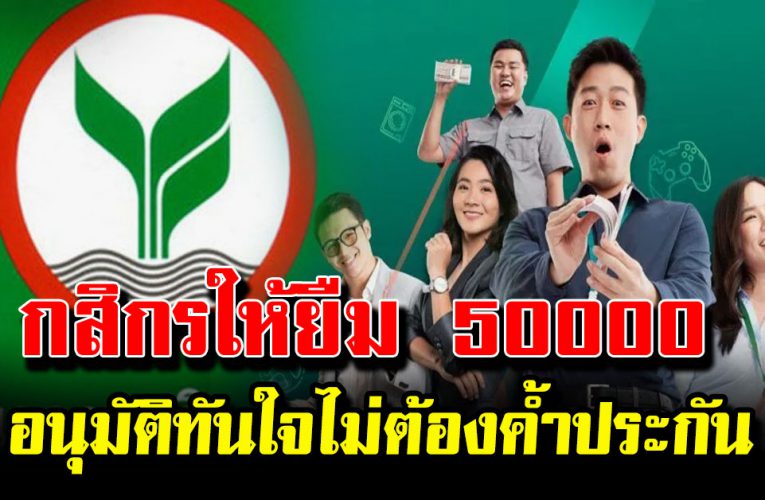 กสิกรให้ยืม 50,000 อนุมัติทันใจไม่ต้องค้ำประกัน