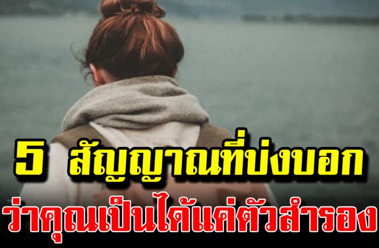 5 สัญญาณที่บ่งบอ กว่าคุณเป็นได้แค่ตัวสำรอง
