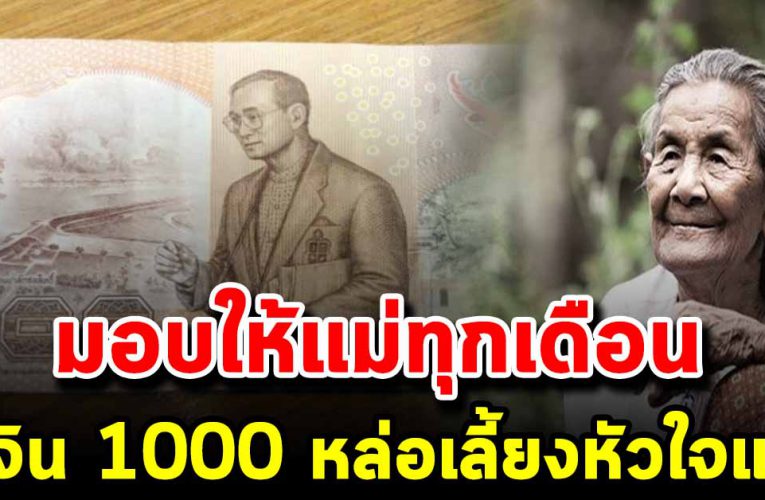เงิน 1000 หล่อเลี้ยงหัวใจแม่ ทำทุกเดือน ผลที่ได้มันคุ้มค่ามาก