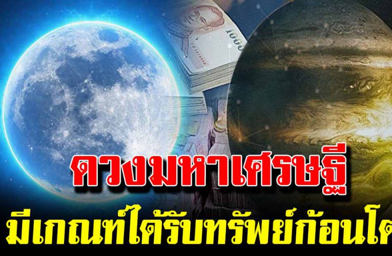 คนที่เกิด 5 วันต่อไปนี้ ด ว ง ชะตาพลิกผัน มีเกณฑ์ได้รับทรัพย์ก้อนโต