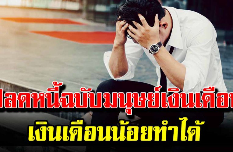 เ งิ นเดือนน้อยทำได้ 5 วิธี ปลดหนี้ ฉบับมนุษย์เ งิ นเดือน