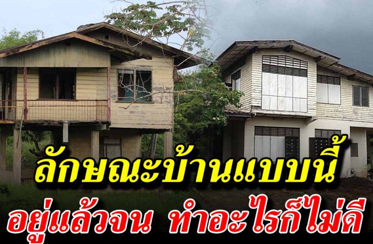 5 ลักษณะบ้าน ที่อยู่แล้วมีแต่จนกับจน ทำอะไรก็ติดขัดไปหมด