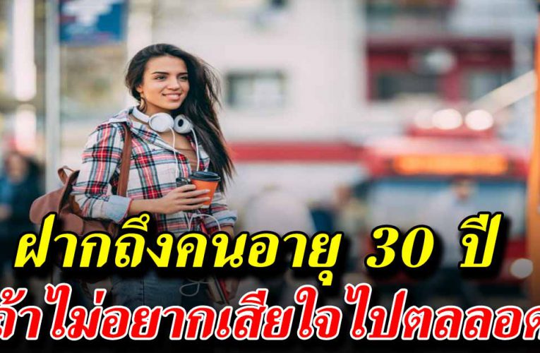 อย่าปล่อยให้มันผ่านไป ฝากให้คิดก่อนอายุจะเลยวัย 30