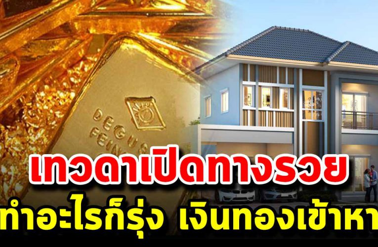 เทวดาเปิดทางรวย 6 ราศี วาสนาพาร วย ทำอะไรก็รุ่งไปหมด