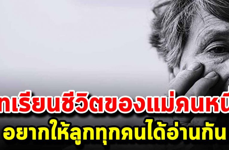 ลูกควรอ่ า นบทเรียนชีวิตของแม่คนหนึ่ง เ รื่ อ งเล่าจากบ้านพักคนชรา
