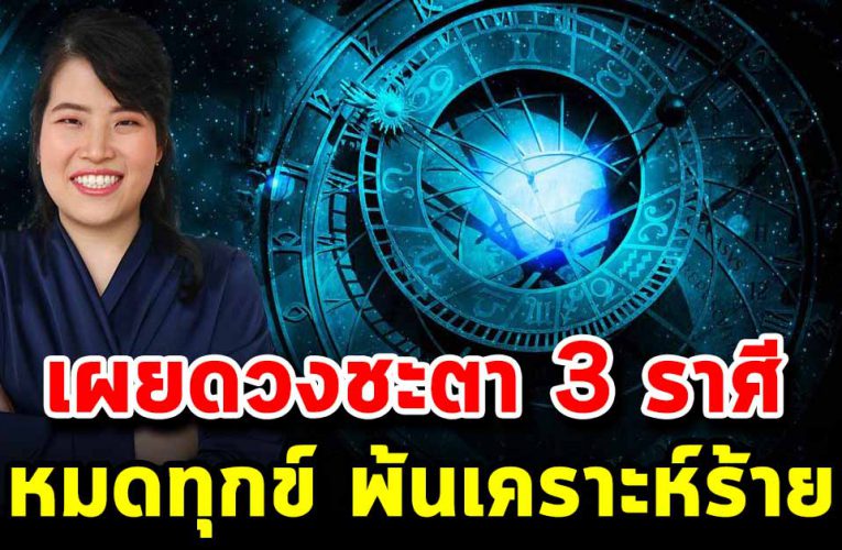 เผย ด ว งชะตา 3 ราศี มีเกณฑ์ปลดหนี้สิน พ้นทุกข์ จะได้เงินล้าน