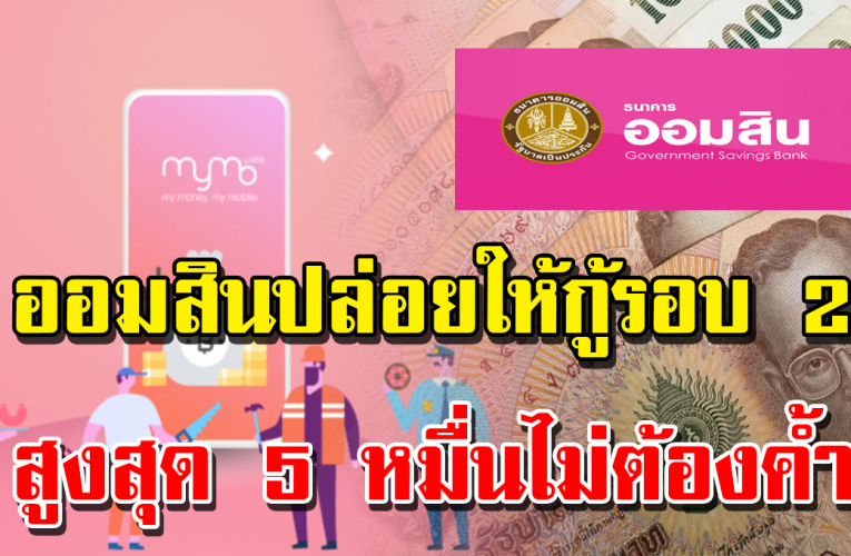 ปล่อยกู้รอบ 2 เ งิ น 50000 ไม่ต้องค้ำ