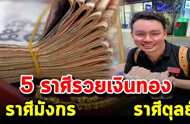 5 ราศีต่อไปนี้ จะมีเกณฑ์ กระเป๋าตุง เงินทองไหลเข้าหา