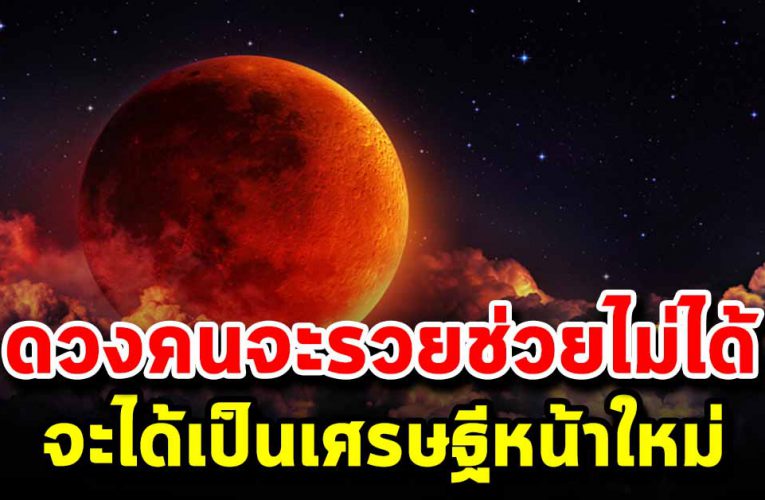 5 ร า ศี ชีวิตดีร วยเข้าขั้นมีเกณฑ์ได้เป็นเศรษฐีใหม่