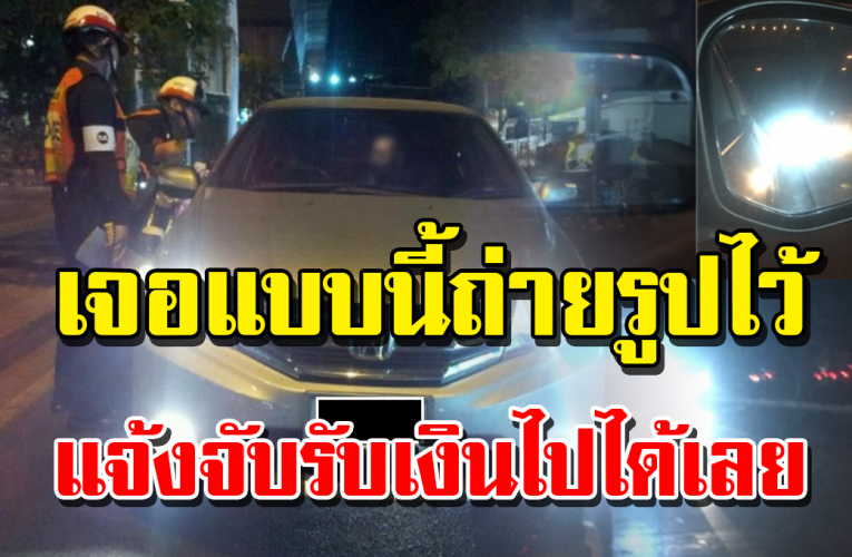 แต่งไฟซิ่ง ผิดกฎหมาย ถ่ายรูปแจ้งจับได้เลย