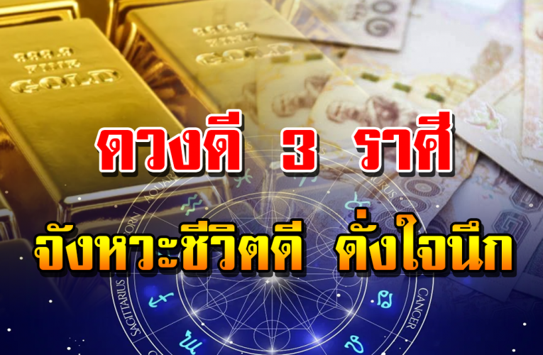3 ราศี จังหวะชีวิตดี มีโอกาสปรับเปลี่ยนสูง