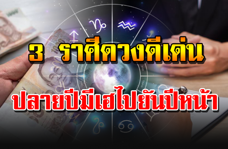 3 ราศีด วงเด่น มีกินมีใช้ย าวยันปีหน้า 64