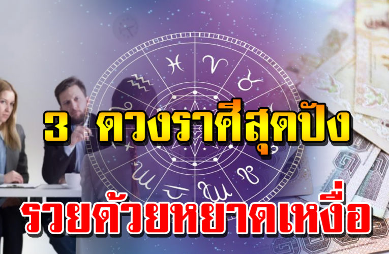 3 ราศีที่ความเหนื่อยจะนำมาซึ่งความร ว ย เฮง ปัง