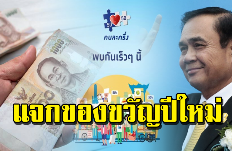 รัฐสั่งลุยคนละครึ่งเฟส 2 ใช้ได้ถึงปีหน้า