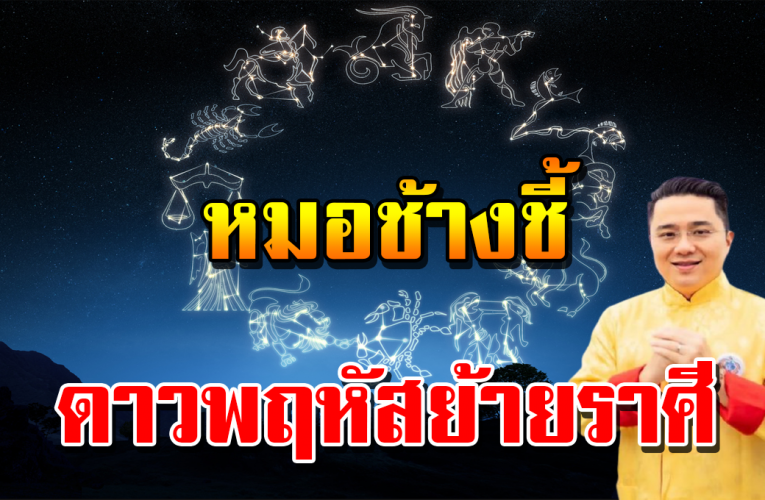 14 พ ฤ ศ จิ ก ายน 2563 ด า วพ ฤหั ส ย้า ยรา ศีครั้งสุดท้ายของปีเช็ กชะตา