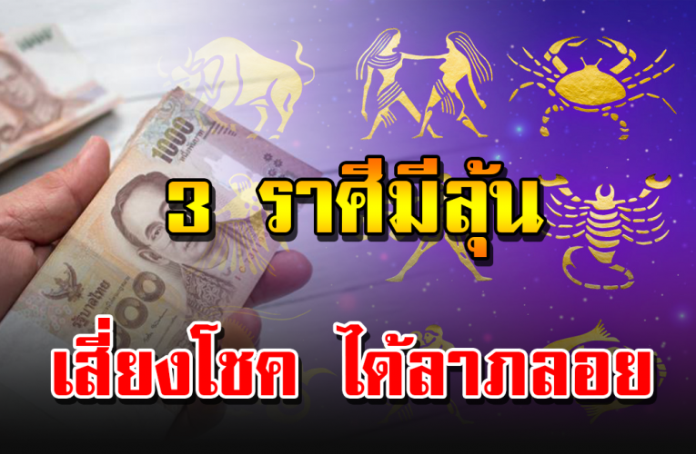 3 ราศี เ สี่ ย ง ดว ง มีโอกาสได้แบบไม่คาดฝัน โชคลาภเน้น เน้น