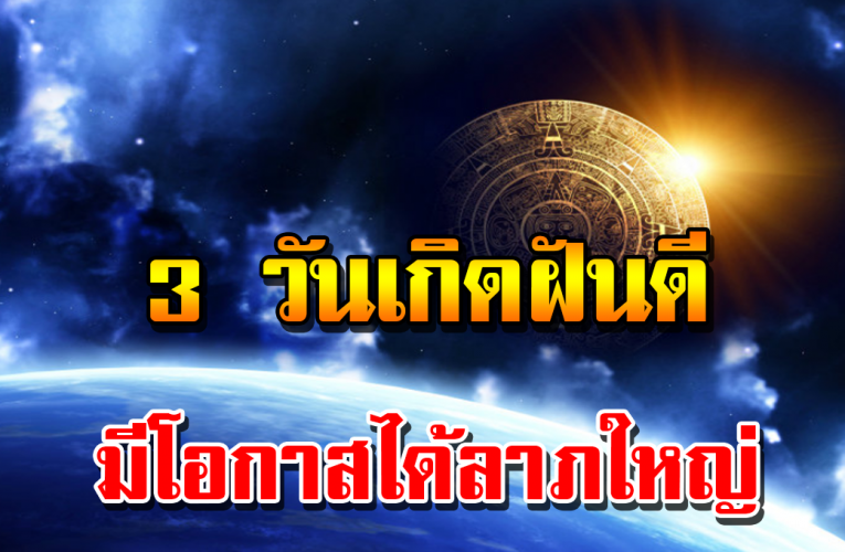 3 วั น เกิ ด ฝั นนำโชค ลองเช็กดี ดี เผื่อจะได้โชคใหญ่