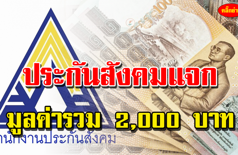 ประกันตนได้เฮอีก ประกันสังคมให้ 2,000