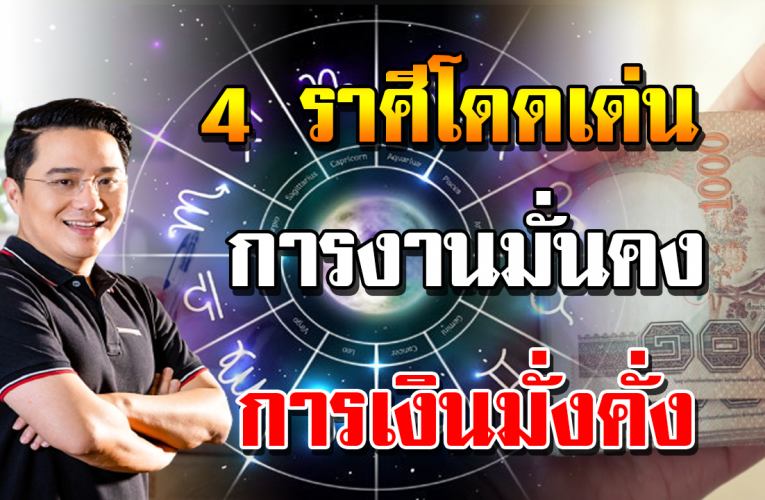 4 ด วงราศี การงานมาแรง การเ งิ นพลิกผัน มั่งคั่งร่ำรว ย