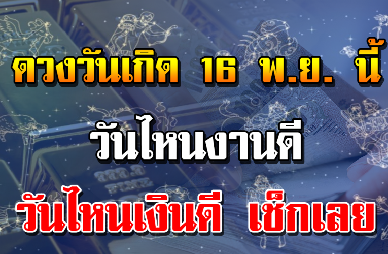 เช็กดว ง 16 พฤศจิกายน 63 การงาน การเ งิ น
