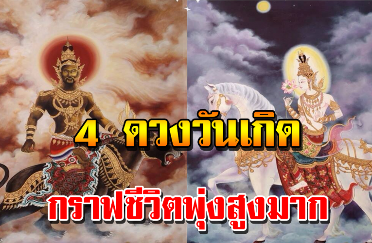 4 ด วงเกิ ด กราฟชีวิตพุ่ง จากหน้ามือเป็นหลังมือ