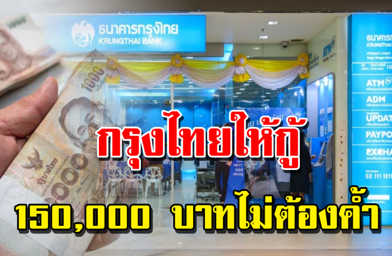 กรุงไทย ให้กู้ได้ทุกอาชีพ 150,000 ไม่ต้องค้ำ